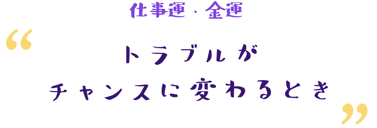 驚くような大変化が起こる時