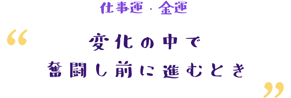 ターニングポイントが訪れる時