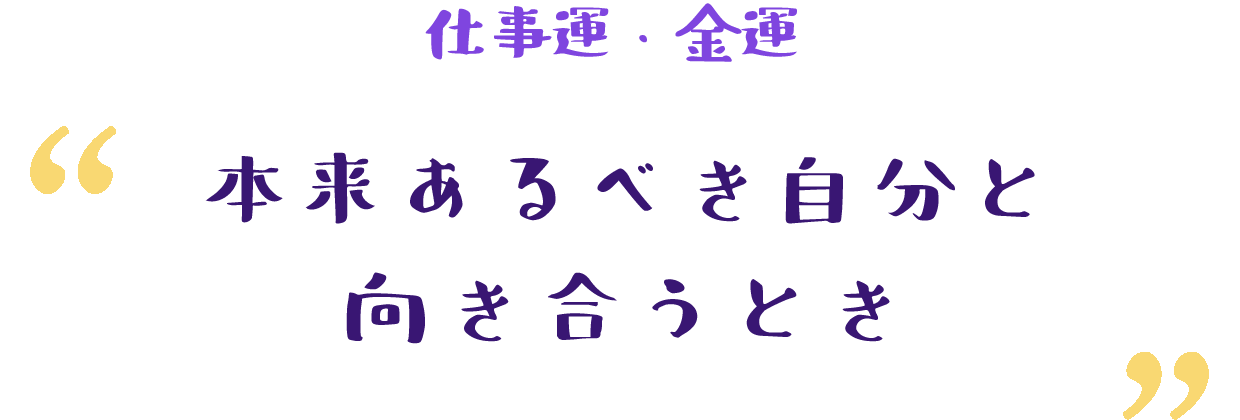 仕事運のピークに向けて運気が上昇し始める時