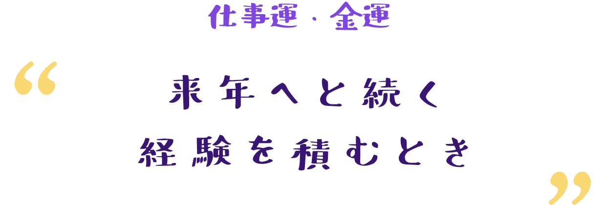 大きな山を乗り越えて新たな希望が芽吹く時