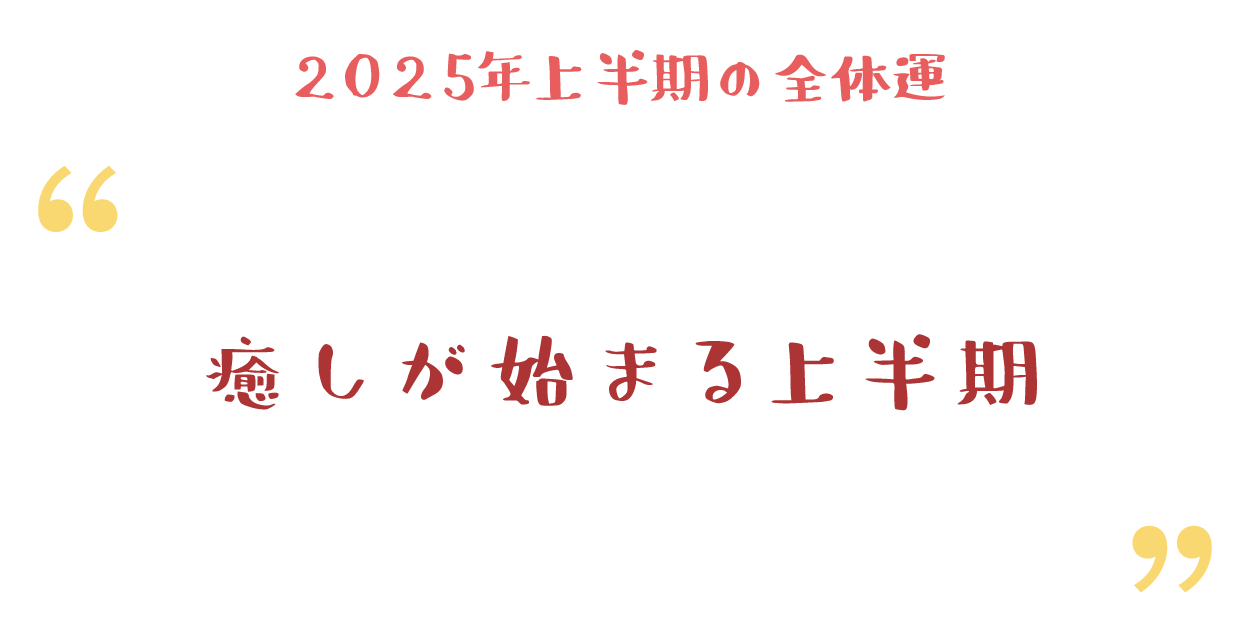 癒しが始まる上半期