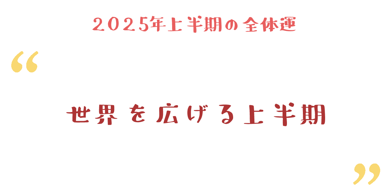 世界を広げる上半期