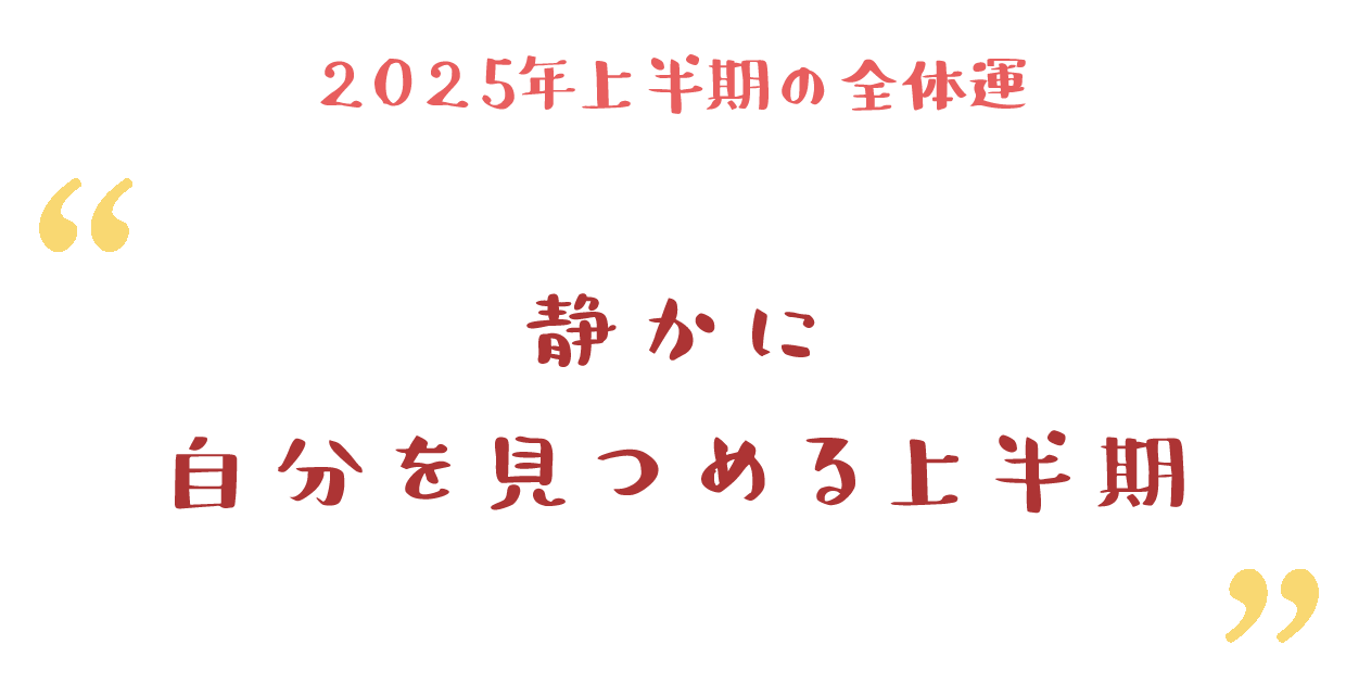 静かに自分を見つめる上半期