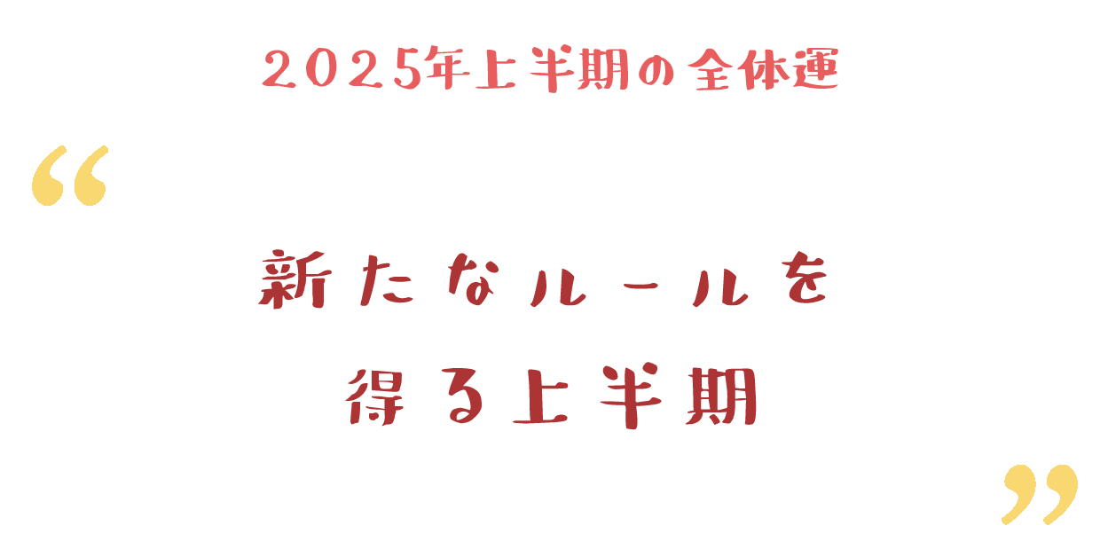 新たなルールを得る上半期