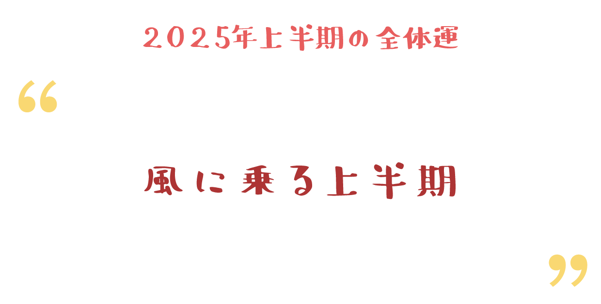 風に乗る上半期