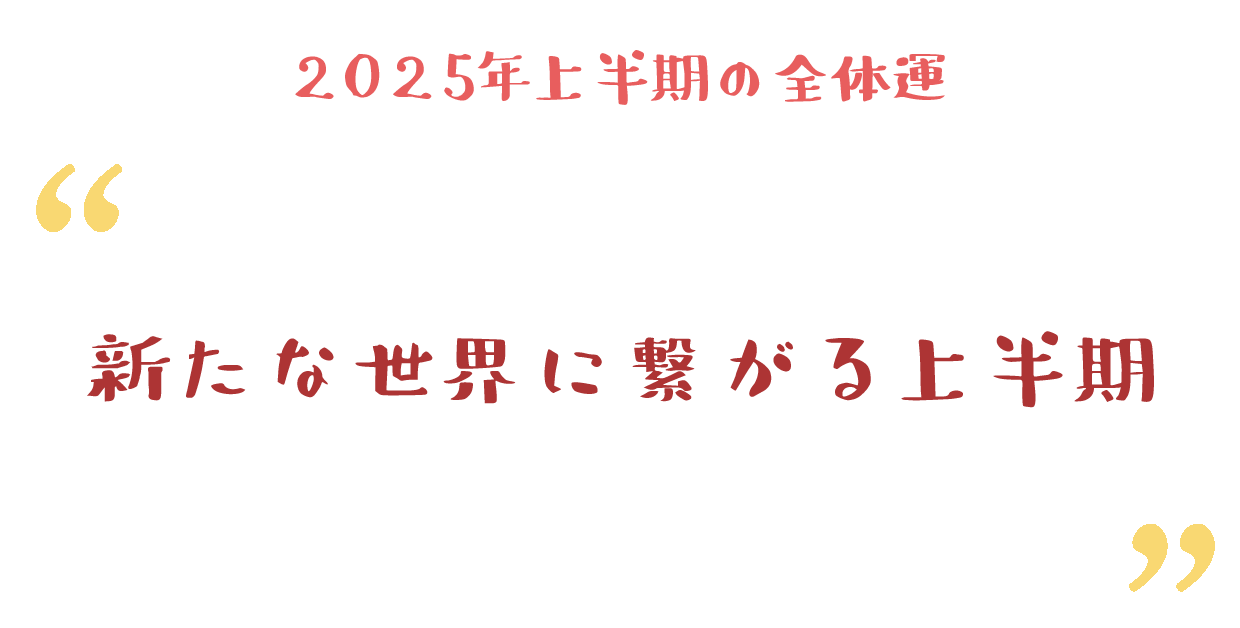 新たな世界に繋がる上半期