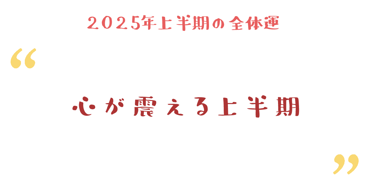 心が震える上半期