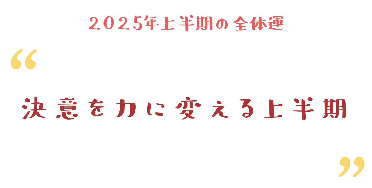 決意を力に変える上半期