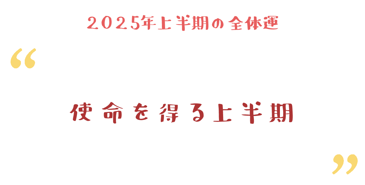 使命を得る上半期