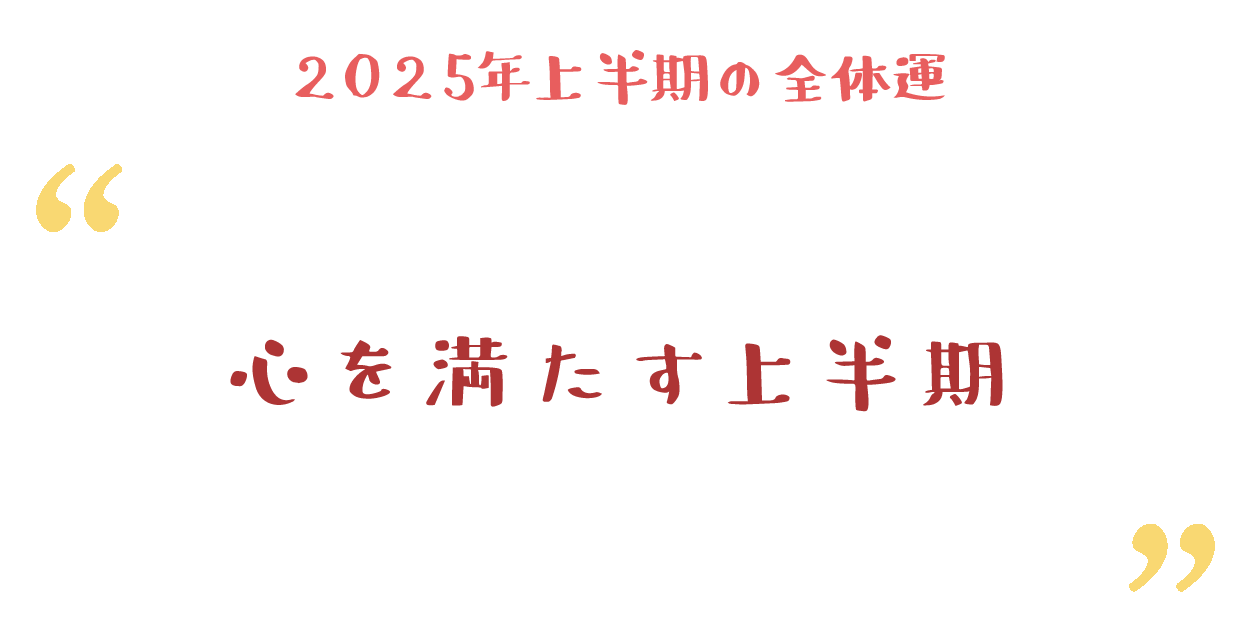 心を満たす上半期