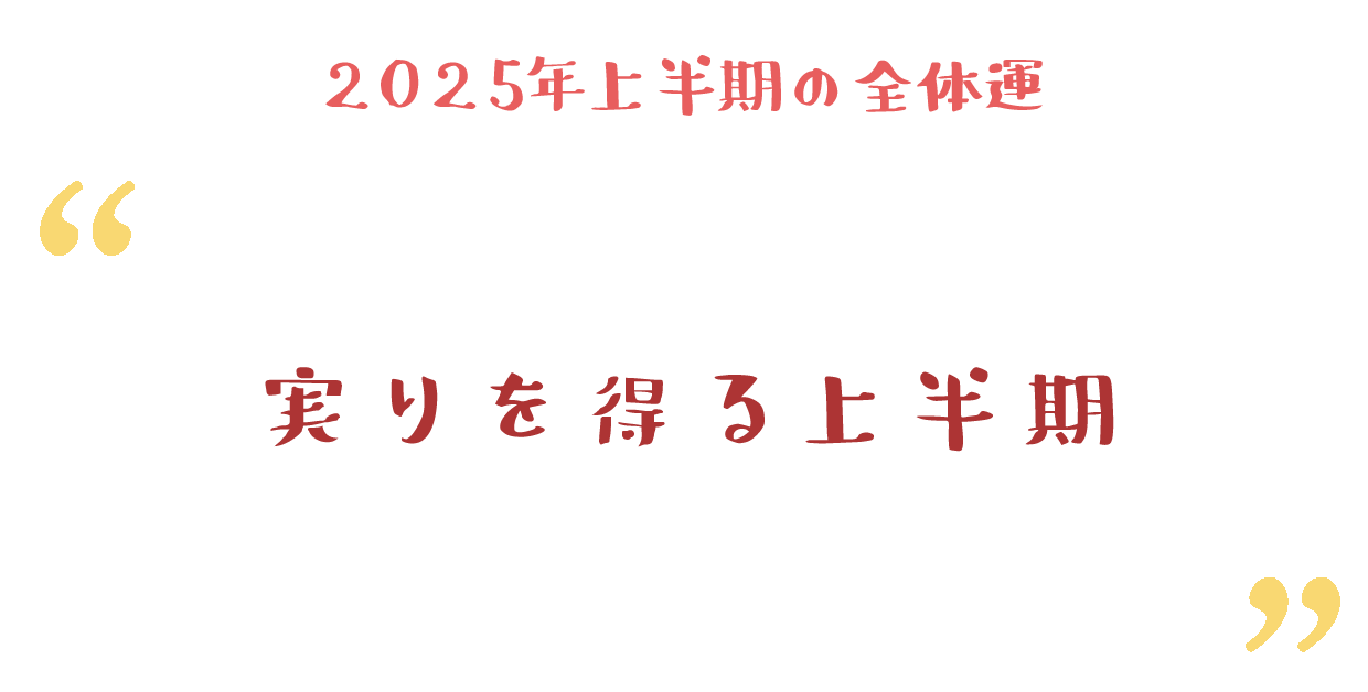 実りを得る上半期