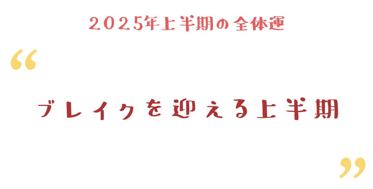 ブレイクを迎える上半期