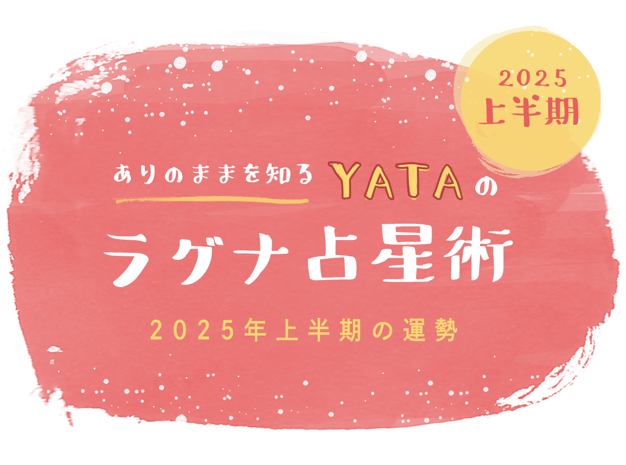 ありのままを知る YATAのラグナ占星術