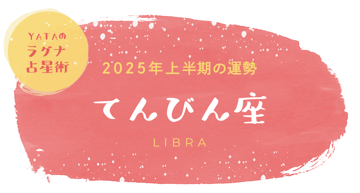 YATAのラグナ占星術 2025年上半期の運勢 てんびん座