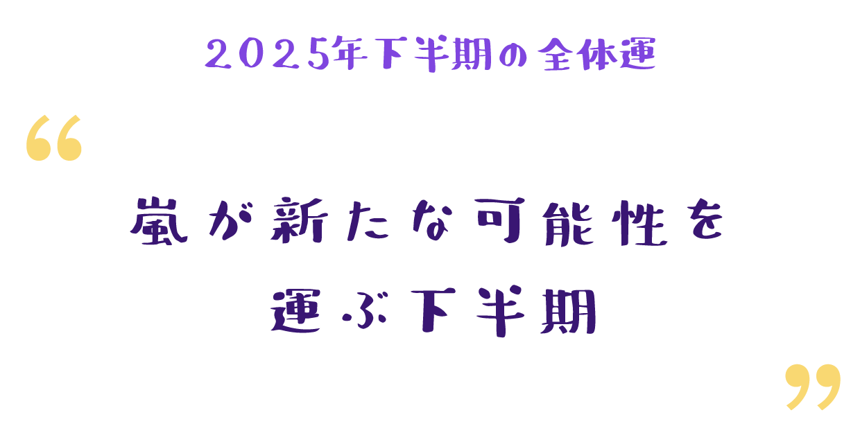 嵐が新たな可能性を運ぶ下半期