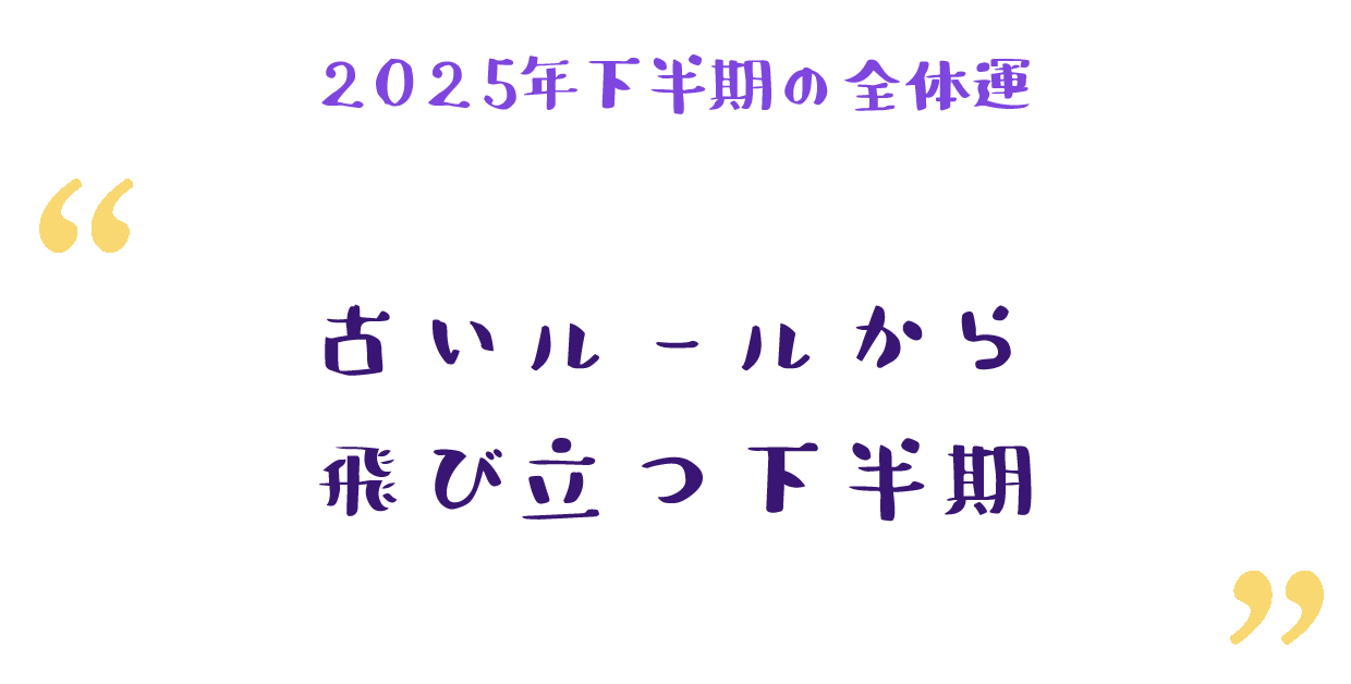 古いルールから飛び立つ下半期
