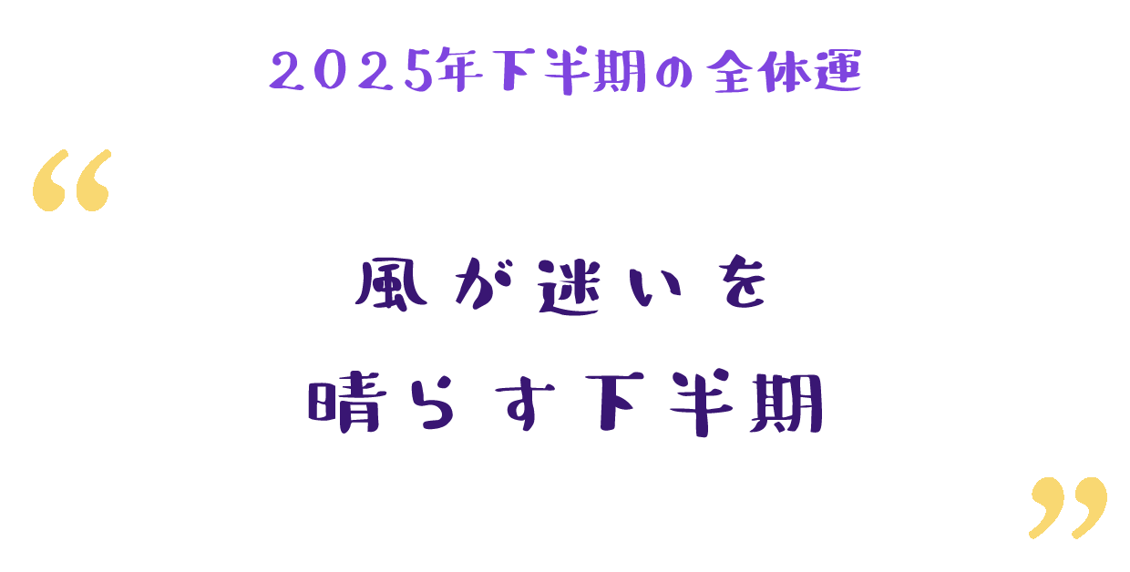 風が迷いを晴らす下半期