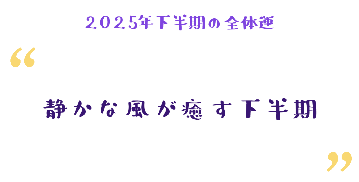 静かな風が癒す下半期