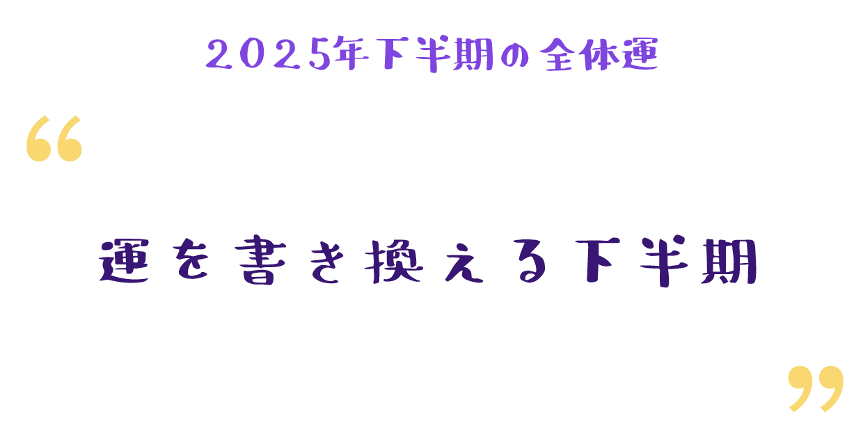 運を書き換える下半期