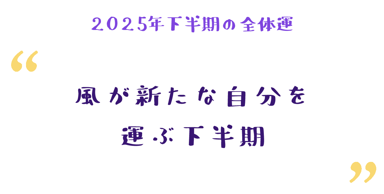 風が新たな自分を運ぶ下半期