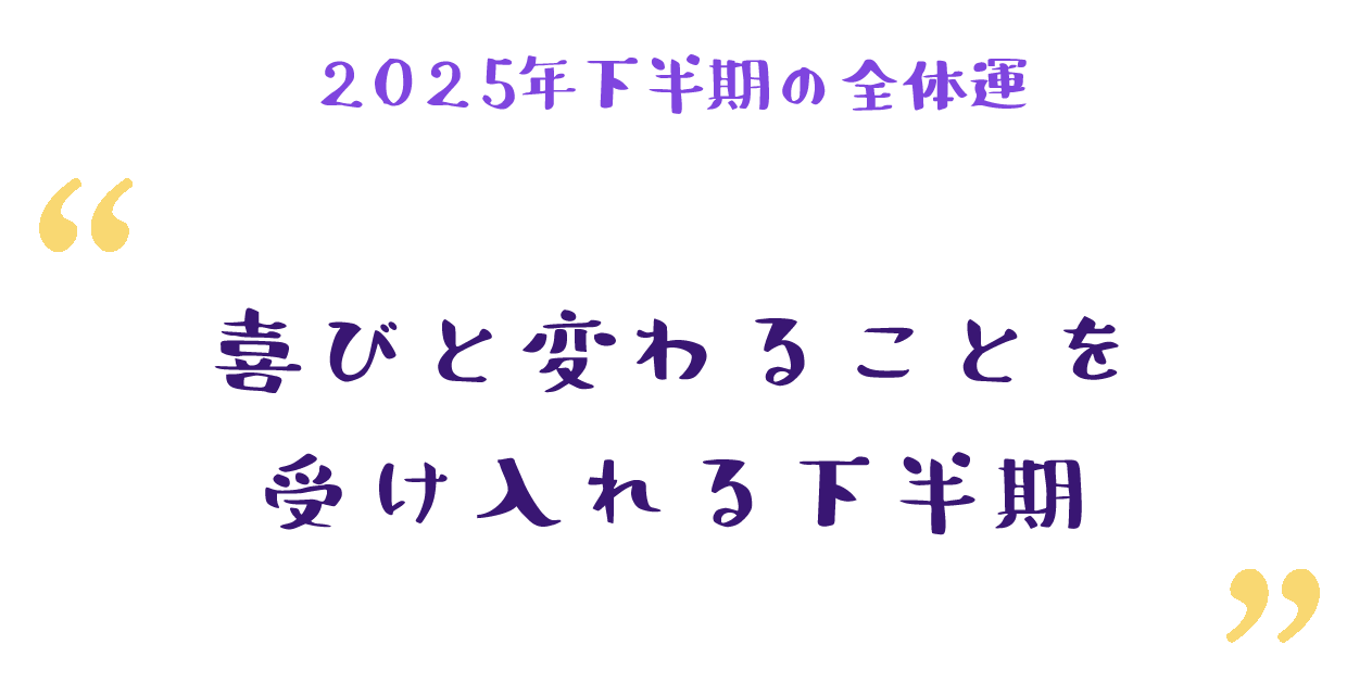 喜びと変わることを受け入れる下半期