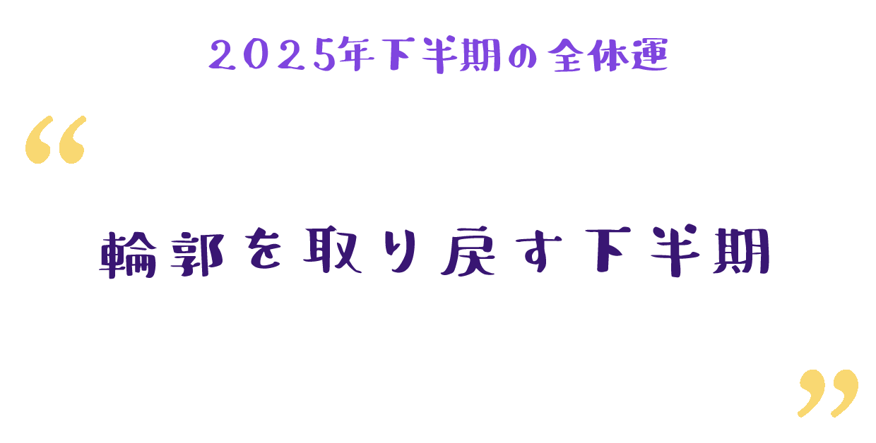 輪郭を取り戻す下半期