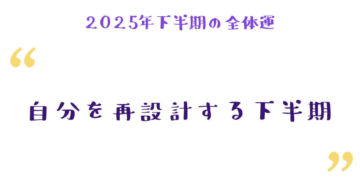自分を再設計する下半期