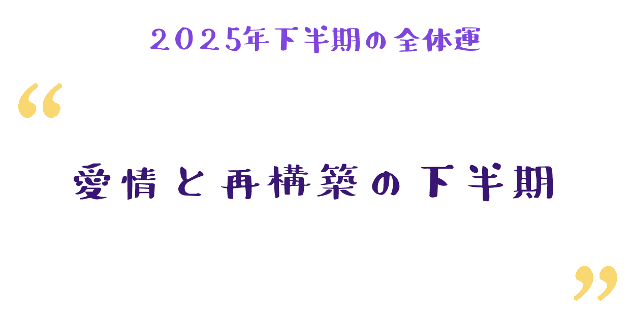 愛情と再構築の下半期