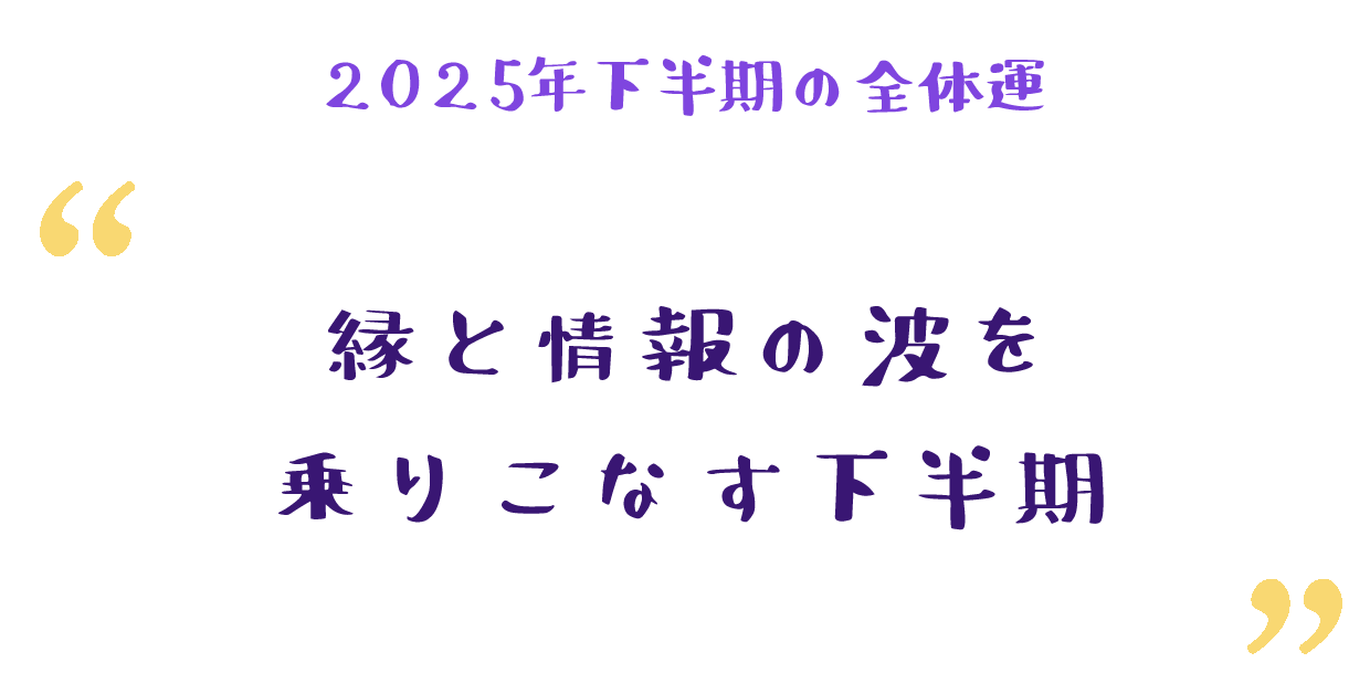 縁と情報の波を乗りこなす下半期
