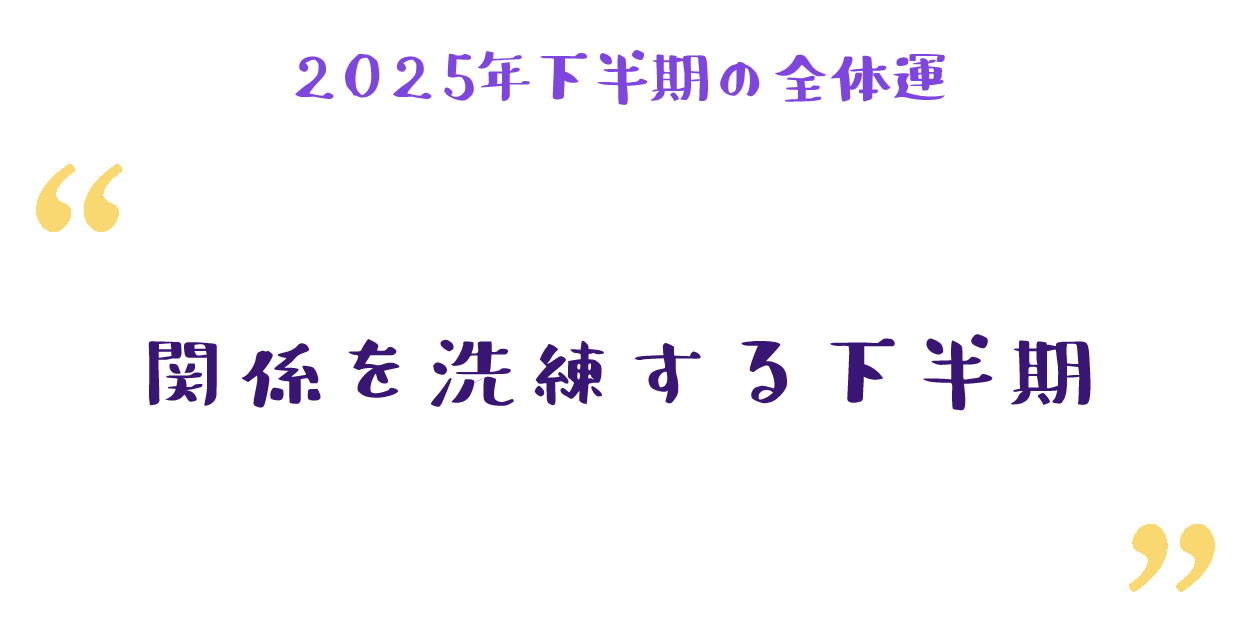 関係を洗練する下半期
