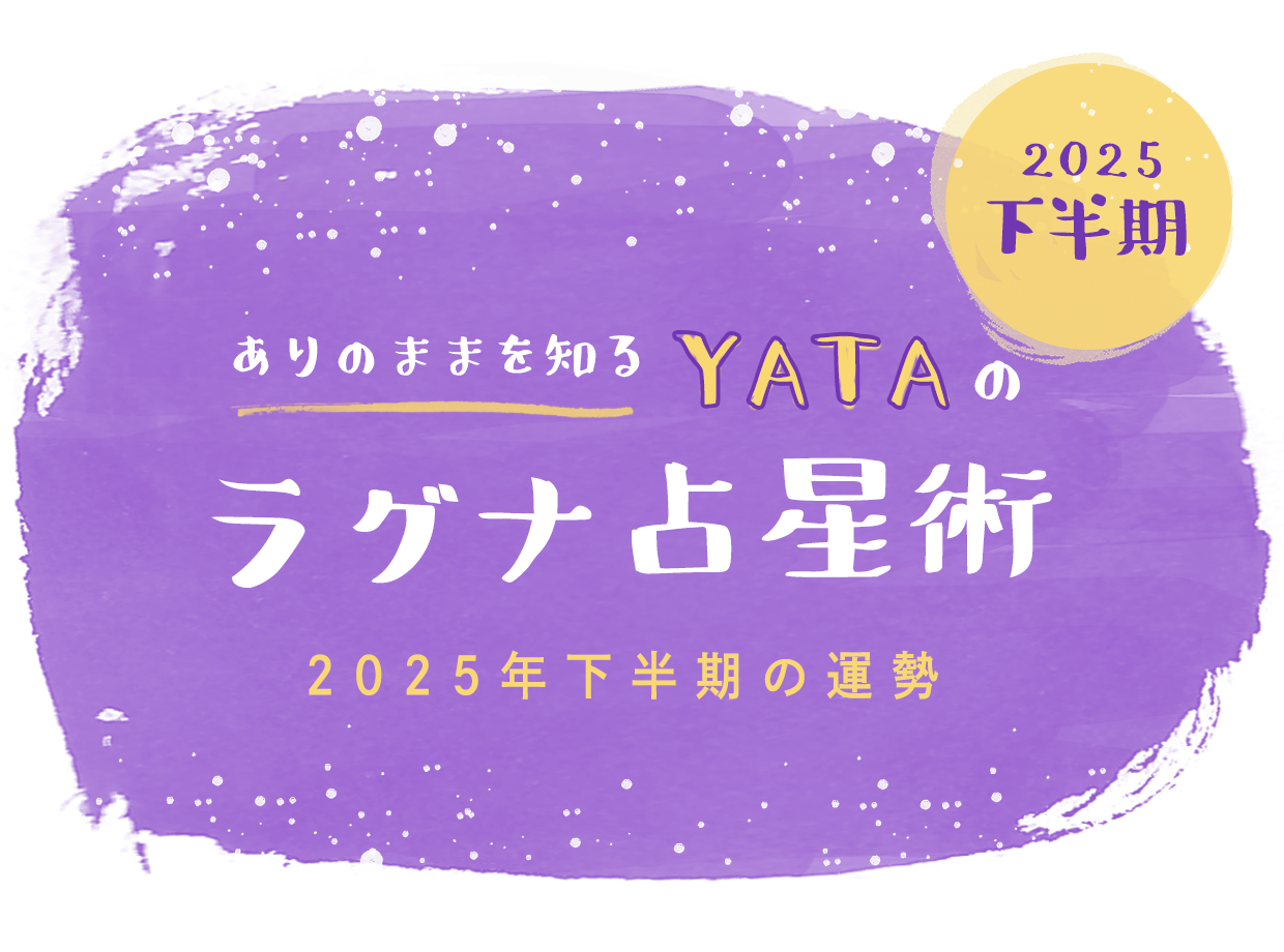 ありのままを知る YATAのラグナ占星術
