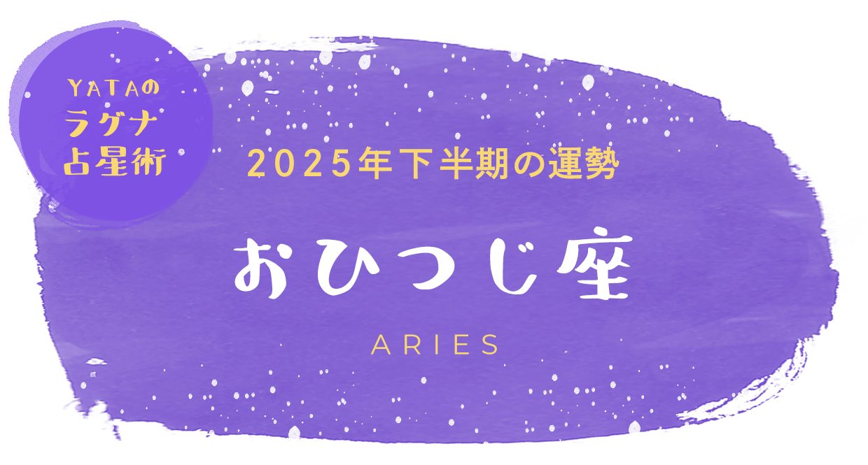 YATAのラグナ占星術 2025年下半期の運勢 おひつじ座