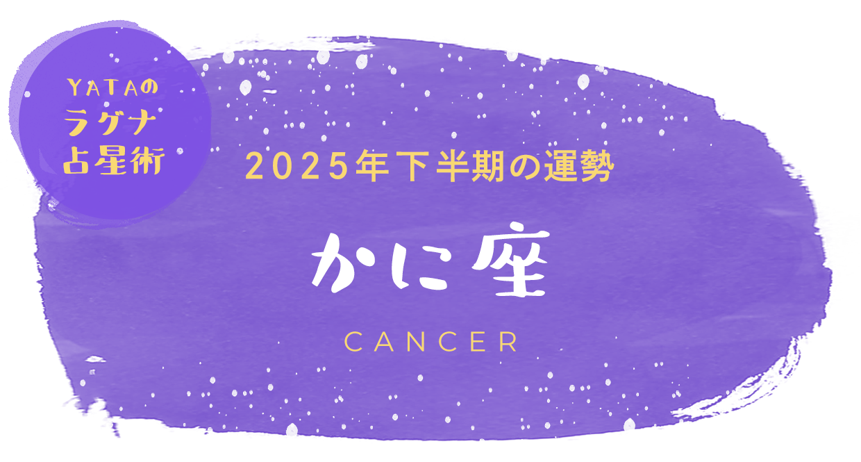 YATAのラグナ占星術 2025年下半期の運勢 かに座