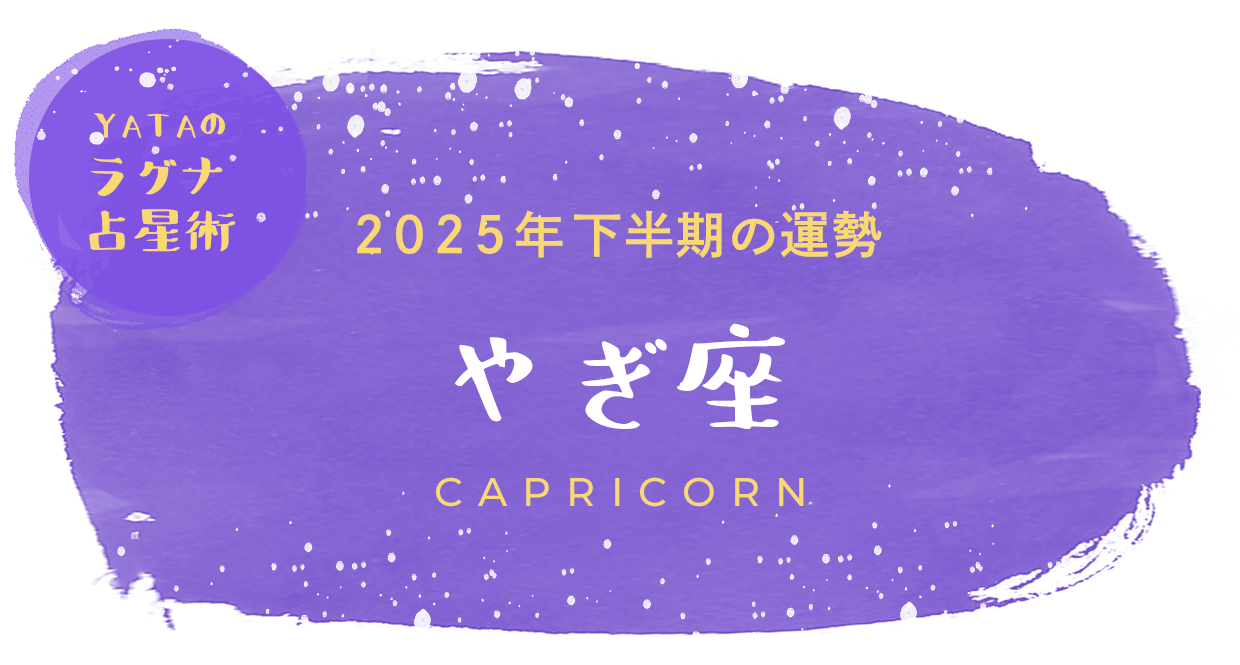 YATAのラグナ占星術 2025年下半期の運勢 やぎ座