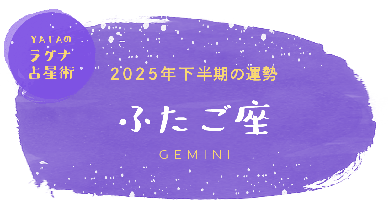 YATAのラグナ占星術 2025年下半期の運勢 ふたご座
