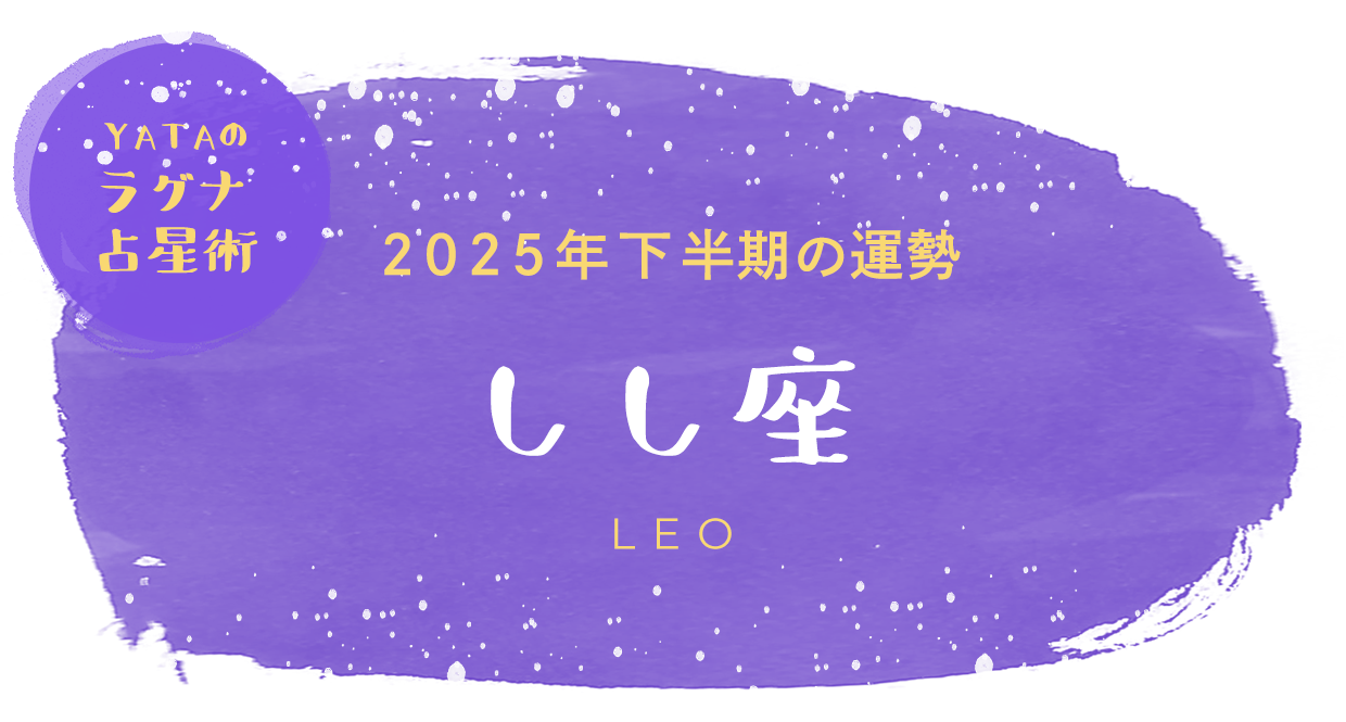 YATAのラグナ占星術 2025年下半期の運勢 しし座