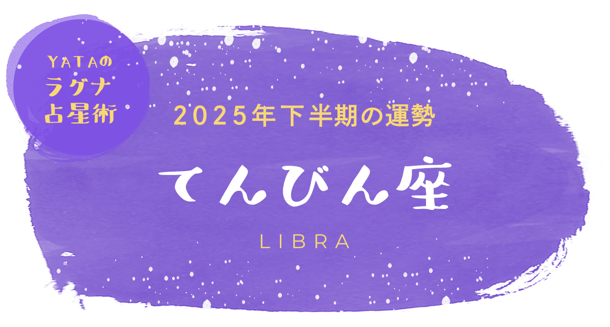 YATAのラグナ占星術 2025年下半期の運勢 てんびん座