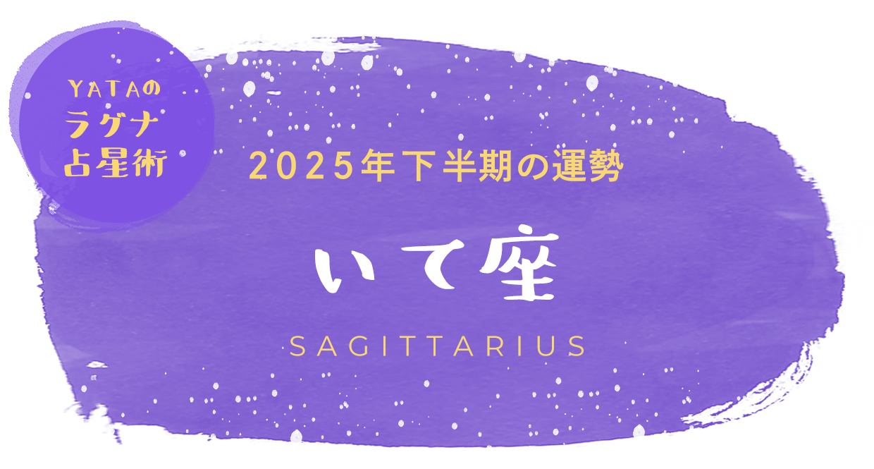 YATAのラグナ占星術 2025年下半期の運勢 いて座