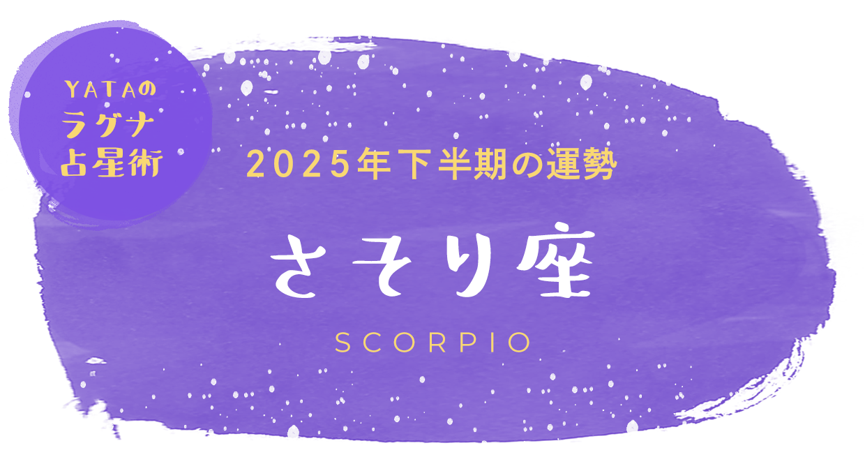 YATAのラグナ占星術 2025年下半期の運勢 さそり座