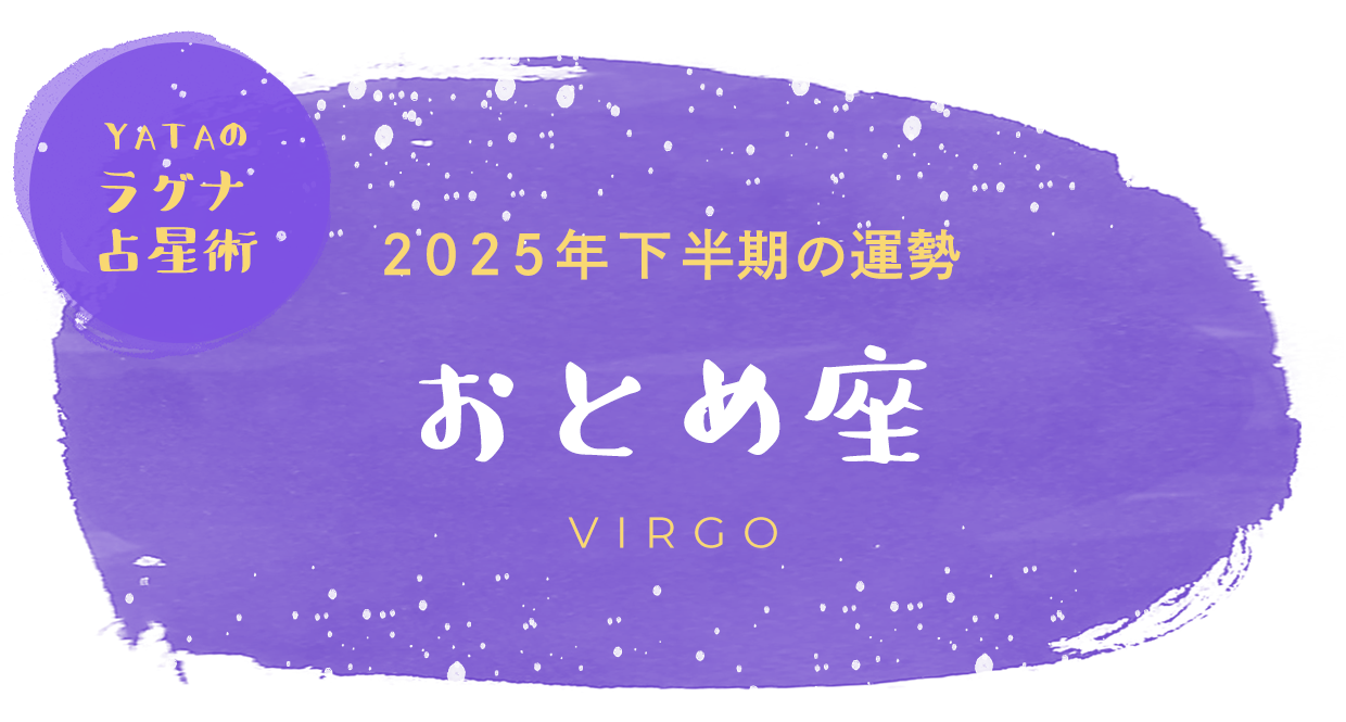 YATAのラグナ占星術 2025年下半期の運勢 おとめ座
