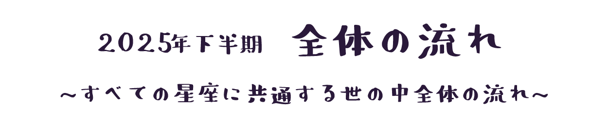 下半期の全体の流れ