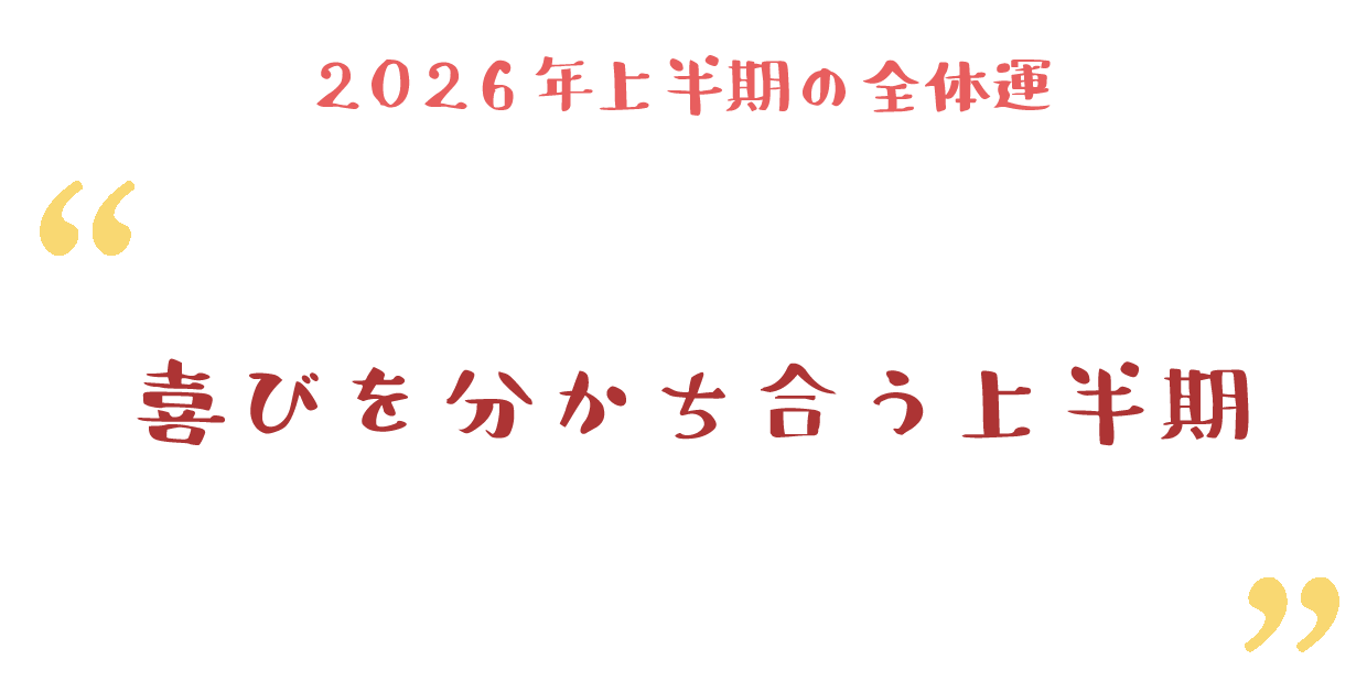 喜びを分かち合う上半期