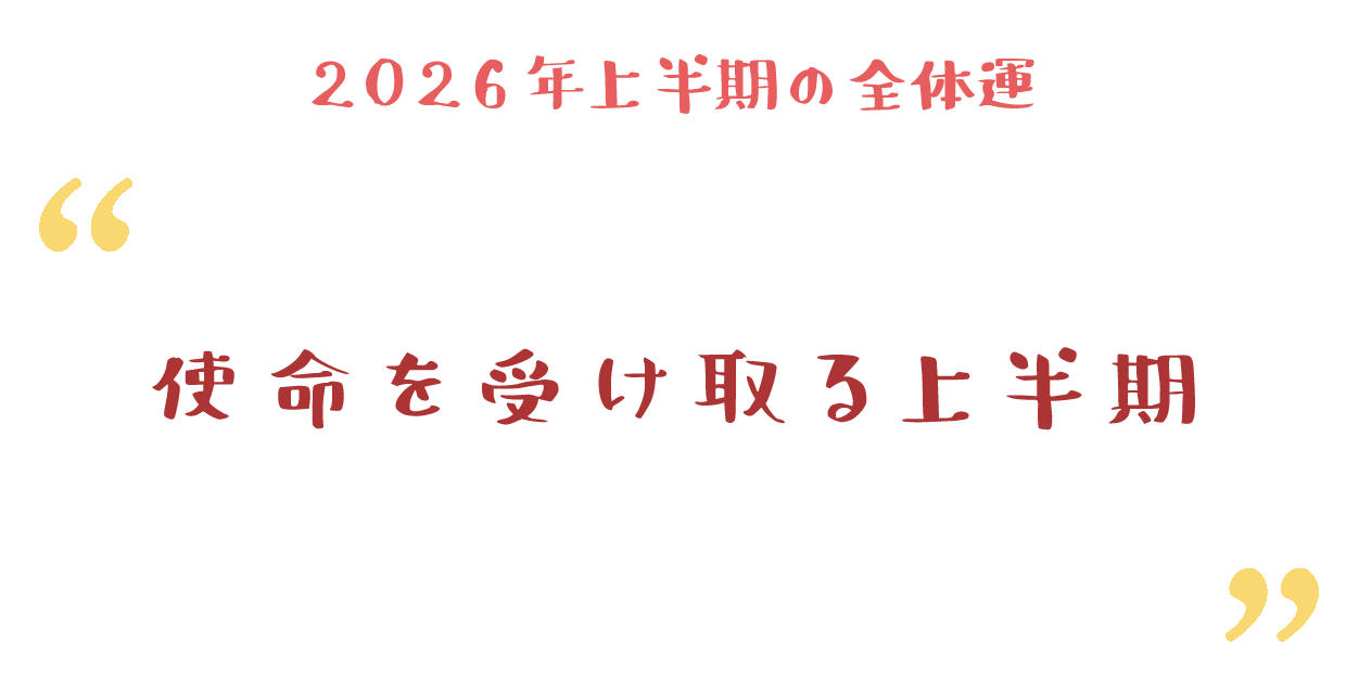 使命を受け取る上半期