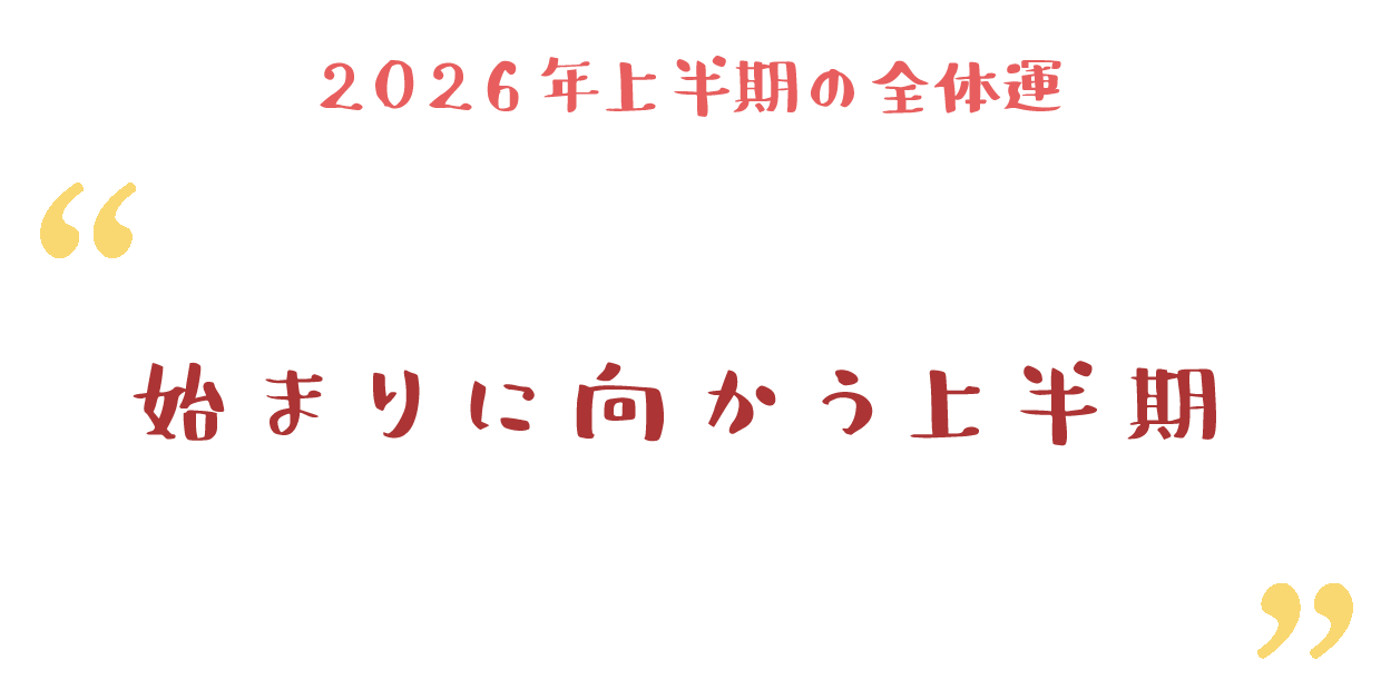 始まりに向かう上半期