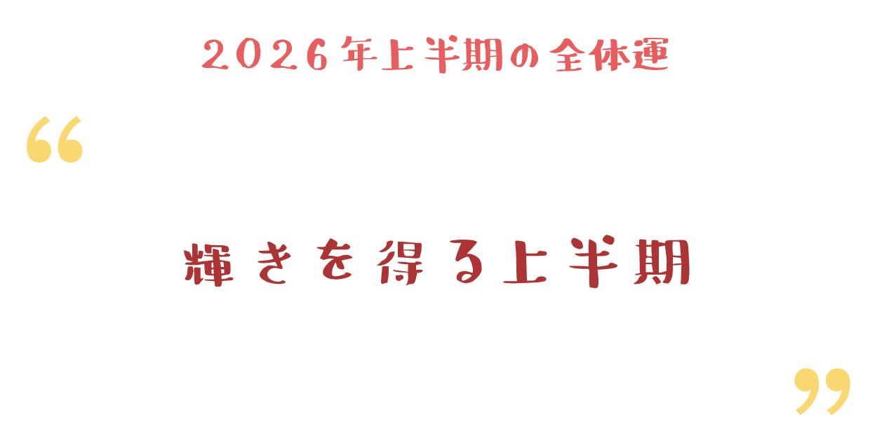 輝きを得る上半期