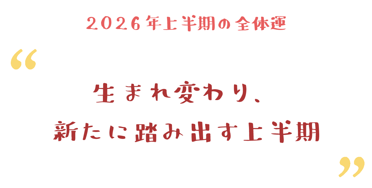 生まれ変わり、新たに踏み出す上半期