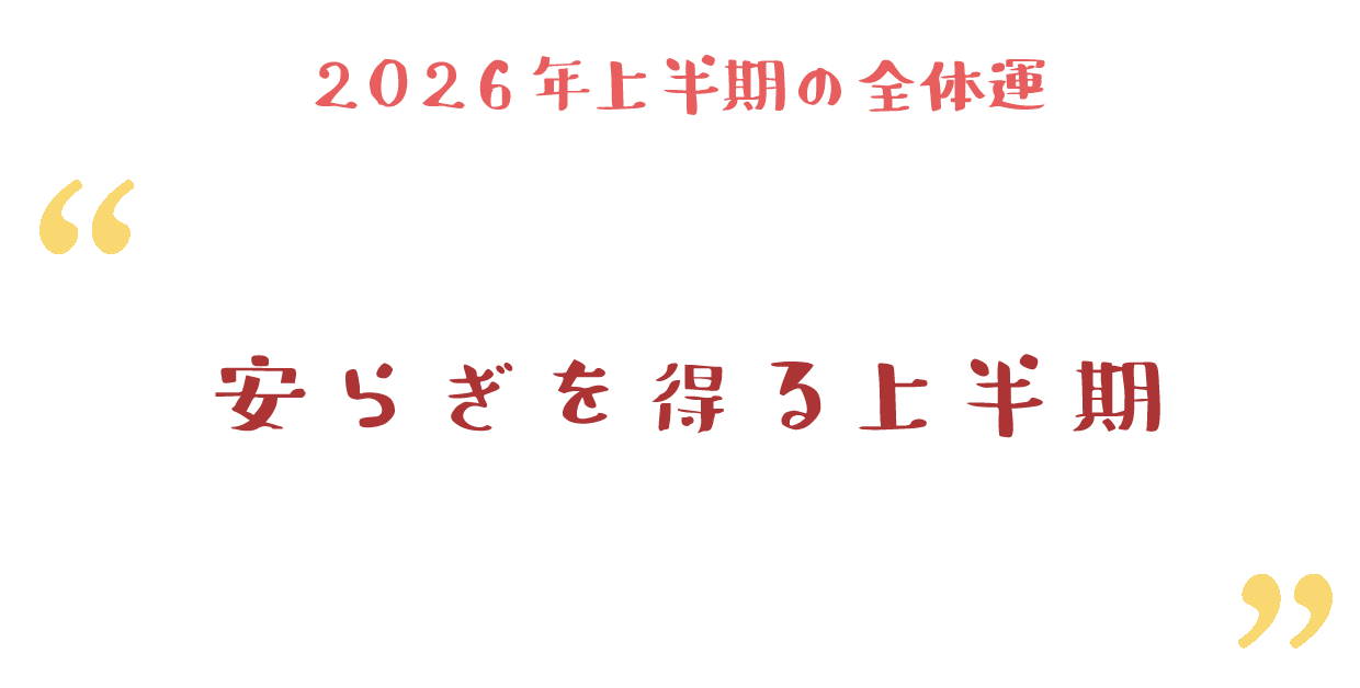 安らぎを得る上半期
