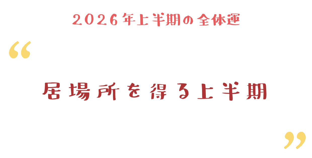 居場所を得る上半期