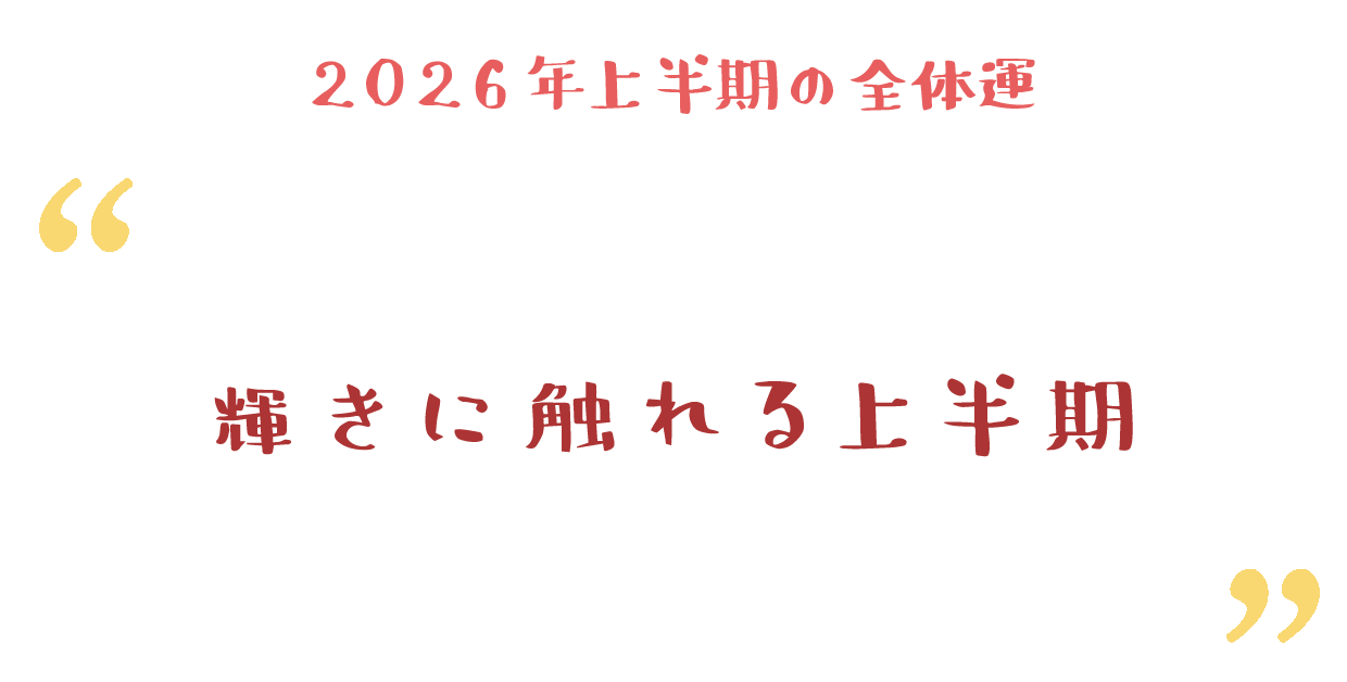 輝きに触れる上半期