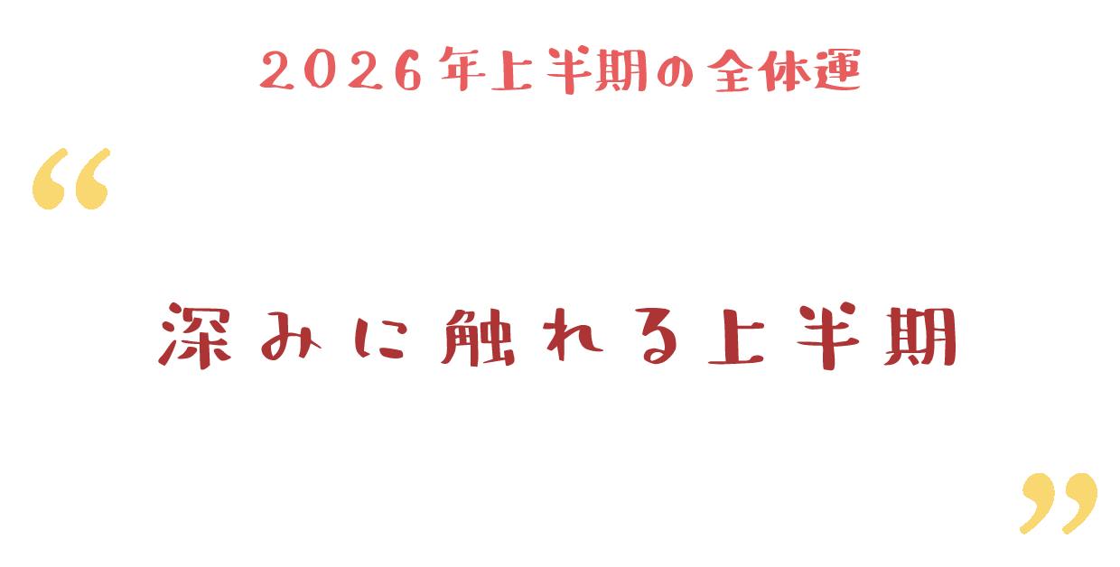 深みに触れる上半期